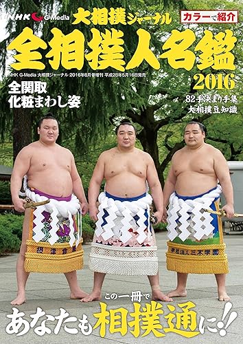 樂天商城 - 【中古】(非常に良い)NHK大相撲ジャーナル 全相撲人名鑑 2016
