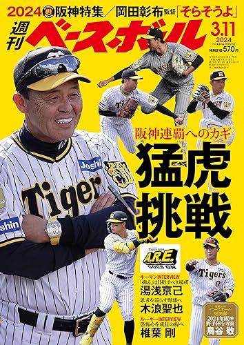 【中古】週刊ベースボール 2024年 3／11号