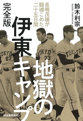 Other - 【中古】地獄の伊東キャンプ 完全版: 長嶋茂雄が闘魂こめた二十五日間