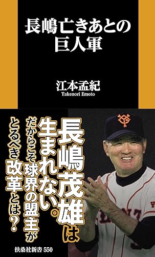 【中古】長嶋亡きあとの巨人軍 (扶桑社新書 550)【メーカー名】【メーカー型番】【ブランド名】扶桑社 スポーツ 江本 孟紀: Author【商品説明】長嶋亡きあとの巨人軍 (扶桑社新書 550)※ご購入前にご確認ください ・中古品のため、状態や付属品に個体差がございます ・お客様都合による返品・キャンセルはお受けしておりません ・当店は複数モールで在庫を共有しているため、タイミングにより欠品となる場合がございます ■ 安心してご購入いただくために 当店では、商品を一点ずつ検品・動作確認のうえ出荷しております。 中古品ではございますが、できる限り安心してご使用いただける状態でお届けできるよう努めております。 ■ 付属品について 中古品のため、説明書・外箱・CD-ROM等は付属しない場合がございます。 また、商品名に「限定」や「保証」と記載があっても、特典や保証、ダウンロードコードは付属いたしません。 レンタル落ち商品につきましては、収納BOX・DVDケースもないものとしてお考えください。 掲載内容と付属品が異なる場合、受注前に内容確認のメールをお送りいたします。 ■ 商品画像について 掲載画像はイメージ画像または代表画像を使用しておりますので、あらかじめご了承ください。 ■ 商品の状態について 中古品のため、キズ・汚れ・使用感等がある場合がございます。あらかじめご理解のうえご購入をお願いいたします。 ■ 在庫について ご注文のタイミングにより、在庫切れとなる場合がございます。その際は誠に恐縮ですが、キャンセルのご案内を差し上げる場合がございます。 ■ ご注文からお届けまで 1．ご注文 ご注文は24時間受け付けております。 2．ご注文確認 ご注文後、当店より確認メールをお送りいたします。 3．在庫確認・出荷準備 当店では複数モールで併売しているため、ご注文後に在庫確認を行っております。 また、中古品は再点検・メンテナンス・梱包を行うため、発送まで4〜10営業日ほどお時間をいただきます。 4．出荷 発送後、配送業者および追跡番号をご案内いたします。 5．お届け 出荷後、通常1〜3日程度で到着いたします。 ※北海道・沖縄・離島はお時間をいただく場合がございます。 ■ 返品・キャンセルについて 【初期不良について】 商品到着後7日以内にご連絡いただいた場合に限り、返品・返金または交換対応をいたします。 【お客様都合による返品・キャンセル】 イメージ違い・不要になった等の理由による返品・キャンセルはお受けしておりません。【ご注意】中古品につき、説明文に「特典あり」の記載があっても、特典は付属しません。ご了承ください。