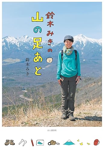【中古】鈴木みきの 山の足あと