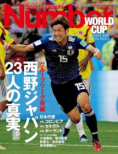 【中古】Number特別増刊号 グループリーグ突破 西野ジャパン23人の真実。 (Sports Graphic Number(スポーツ・グラフィック ナンバー))【メーカー名】【メーカー型番】【ブランド名】文藝春秋 総合 【商品説明】Number特別増刊号 グループリーグ突破 西野ジャパン23人の真実。 (Sports Graphic Number(スポーツ・グラフィック ナンバー))※ご購入前にご確認ください ・中古品のため、状態や付属品に個体差がございます ・お客様都合による返品・キャンセルはお受けしておりません ・当店は複数モールで在庫を共有しているため、タイミングにより欠品となる場合がございます ■ 安心してご購入いただくために 当店では、商品を一点ずつ検品・動作確認のうえ出荷しております。 中古品ではございますが、できる限り安心してご使用いただける状態でお届けできるよう努めております。 ■ 付属品について 中古品のため、説明書・外箱・CD-ROM等は付属しない場合がございます。 また、商品名に「限定」や「保証」と記載があっても、特典や保証、ダウンロードコードは付属いたしません。 レンタル落ち商品につきましては、収納BOX・DVDケースもないものとしてお考えください。 掲載内容と付属品が異なる場合、受注前に内容確認のメールをお送りいたします。 ■ 商品画像について 掲載画像はイメージ画像または代表画像を使用しておりますので、あらかじめご了承ください。 ■ 商品の状態について 中古品のため、キズ・汚れ・使用感等がある場合がございます。あらかじめご理解のうえご購入をお願いいたします。 ■ 在庫について ご注文のタイミングにより、在庫切れとなる場合がございます。その際は誠に恐縮ですが、キャンセルのご案内を差し上げる場合がございます。 ■ ご注文からお届けまで 1．ご注文 ご注文は24時間受け付けております。 2．ご注文確認 ご注文後、当店より確認メールをお送りいたします。 3．在庫確認・出荷準備 当店では複数モールで併売しているため、ご注文後に在庫確認を行っております。 また、中古品は再点検・メンテナンス・梱包を行うため、発送まで4〜10営業日ほどお時間をいただきます。 4．出荷 発送後、配送業者および追跡番号をご案内いたします。 5．お届け 出荷後、通常1〜3日程度で到着いたします。 ※北海道・沖縄・離島はお時間をいただく場合がございます。 ■ 返品・キャンセルについて 【初期不良について】 商品到着後7日以内にご連絡いただいた場合に限り、返品・返金または交換対応をいたします。 【お客様都合による返品・キャンセル】 イメージ違い・不要になった等の理由による返品・キャンセルはお受けしておりません。【ご注意】中古品につき、説明文に「特典あり」の記載があっても、特典は付属しません。ご了承ください。