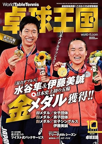 【中古】(非常に良い)卓球王国2021年10月号[雑誌]【メーカー名】【メーカー型番】【ブランド名】卓球王国 球技 【商品説明】卓球王国2021年10月号[雑誌]※ご購入前にご確認ください ・中古品のため、状態や付属品に個体差がございます ・お客様都合による返品・キャンセルはお受けしておりません ・当店は複数モールで在庫を共有しているため、タイミングにより欠品となる場合がございます ■ 安心してご購入いただくために 当店では、商品を一点ずつ検品・動作確認のうえ出荷しております。 中古品ではございますが、できる限り安心してご使用いただける状態でお届けできるよう努めております。 ■ 付属品について 中古品のため、説明書・外箱・CD-ROM等は付属しない場合がございます。 また、商品名に「限定」や「保証」と記載があっても、特典や保証、ダウンロードコードは付属いたしません。 レンタル落ち商品につきましては、収納BOX・DVDケースもないものとしてお考えください。 掲載内容と付属品が異なる場合、受注前に内容確認のメールをお送りいたします。 ■ 商品画像について 掲載画像はイメージ画像または代表画像を使用しておりますので、あらかじめご了承ください。 ■ 商品の状態について 中古品のため、キズ・汚れ・使用感等がある場合がございます。あらかじめご理解のうえご購入をお願いいたします。 ■ 在庫について ご注文のタイミングにより、在庫切れとなる場合がございます。その際は誠に恐縮ですが、キャンセルのご案内を差し上げる場合がございます。 ■ ご注文からお届けまで 1．ご注文 ご注文は24時間受け付けております。 2．ご注文確認 ご注文後、当店より確認メールをお送りいたします。 3．在庫確認・出荷準備 当店では複数モールで併売しているため、ご注文後に在庫確認を行っております。 また、中古品は再点検・メンテナンス・梱包を行うため、発送まで4〜10営業日ほどお時間をいただきます。 4．出荷 発送後、配送業者および追跡番号をご案内いたします。 5．お届け 出荷後、通常1〜3日程度で到着いたします。 ※北海道・沖縄・離島はお時間をいただく場合がございます。 ■ 返品・キャンセルについて 【初期不良について】 商品到着後7日以内にご連絡いただいた場合に限り、返品・返金または交換対応をいたします。 【お客様都合による返品・キャンセル】 イメージ違い・不要になった等の理由による返品・キャンセルはお受けしておりません。【ご注意】中古品につき、説明文に「特典あり」の記載があっても、特典は付属しません。ご了承ください。