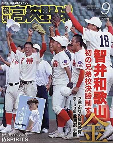 Other - 【中古】報知高校野球 2021年 09 月号 [雑誌]