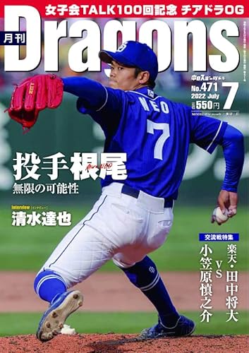 【中古】月刊ドラゴンズ2022年7月号【メーカー名】【メーカー型番】【ブランド名】中日新聞社 野球 【商品説明】月刊ドラゴンズ2022年7月号※ご購入前にご確認ください ・中古品のため、状態や付属品に個体差がございます ・お客様都合による返品・キャンセルはお受けしておりません ・当店は複数モールで在庫を共有しているため、タイミングにより欠品となる場合がございます ■ 安心してご購入いただくために 当店では、商品を一点ずつ検品・動作確認のうえ出荷しております。 中古品ではございますが、できる限り安心してご使用いただける状態でお届けできるよう努めております。 ■ 付属品について 中古品のため、説明書・外箱・CD-ROM等は付属しない場合がございます。 また、商品名に「限定」や「保証」と記載があっても、特典や保証、ダウンロードコードは付属いたしません。 レンタル落ち商品につきましては、収納BOX・DVDケースもないものとしてお考えください。 掲載内容と付属品が異なる場合、受注前に内容確認のメールをお送りいたします。 ■ 商品画像について 掲載画像はイメージ画像または代表画像を使用しておりますので、あらかじめご了承ください。 ■ 商品の状態について 中古品のため、キズ・汚れ・使用感等がある場合がございます。あらかじめご理解のうえご購入をお願いいたします。 ■ 在庫について ご注文のタイミングにより、在庫切れとなる場合がございます。その際は誠に恐縮ですが、キャンセルのご案内を差し上げる場合がございます。 ■ ご注文からお届けまで 1．ご注文 ご注文は24時間受け付けております。 2．ご注文確認 ご注文後、当店より確認メールをお送りいたします。 3．在庫確認・出荷準備 当店では複数モールで併売しているため、ご注文後に在庫確認を行っております。 また、中古品は再点検・メンテナンス・梱包を行うため、発送まで4〜10営業日ほどお時間をいただきます。 4．出荷 発送後、配送業者および追跡番号をご案内いたします。 5．お届け 出荷後、通常1〜3日程度で到着いたします。 ※北海道・沖縄・離島はお時間をいただく場合がございます。 ■ 返品・キャンセルについて 【初期不良について】 商品到着後7日以内にご連絡いただいた場合に限り、返品・返金または交換対応をいたします。 【お客様都合による返品・キャンセル】 イメージ違い・不要になった等の理由による返品・キャンセルはお受けしておりません。【ご注意】中古品につき、説明文に「特典あり」の記載があっても、特典は付属しません。ご了承ください。