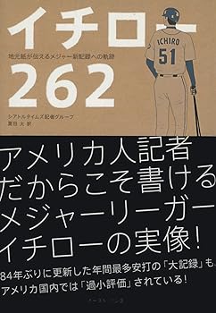 【中古】(非常に良い)イチロー262: 地元紙が伝えるメジャー新記録への軌跡