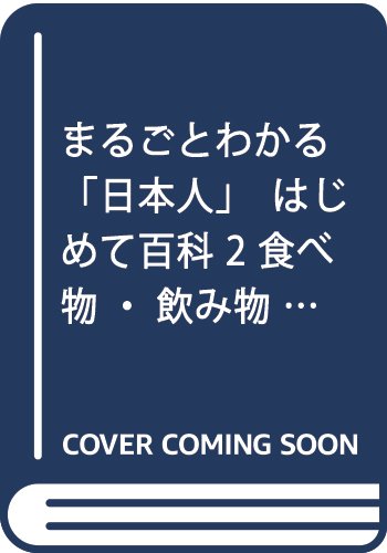 【中古】(非常に良い)まるごとわかる「日本人」はじめて百科 2【メーカー名】【メーカー型番】【ブランド名】日本図書センター 絵本・児童書 【商品説明】まるごとわかる「日本人」はじめて百科 2※ご購入前にご確認ください ・中古品のため、状態や付属品に個体差がございます ・お客様都合による返品・キャンセルはお受けしておりません ・当店は複数モールで在庫を共有しているため、タイミングにより欠品となる場合がございます ■ 安心してご購入いただくために 当店では、商品を一点ずつ検品・動作確認のうえ出荷しております。 中古品ではございますが、できる限り安心してご使用いただける状態でお届けできるよう努めております。 ■ 付属品について 中古品のため、説明書・外箱・CD-ROM等は付属しない場合がございます。 また、商品名に「限定」や「保証」と記載があっても、特典や保証、ダウンロードコードは付属いたしません。 レンタル落ち商品につきましては、収納BOX・DVDケースもないものとしてお考えください。 掲載内容と付属品が異なる場合、受注前に内容確認のメールをお送りいたします。 ■ 商品画像について 掲載画像はイメージ画像または代表画像を使用しておりますので、あらかじめご了承ください。 ■ 商品の状態について 中古品のため、キズ・汚れ・使用感等がある場合がございます。あらかじめご理解のうえご購入をお願いいたします。 ■ 在庫について ご注文のタイミングにより、在庫切れとなる場合がございます。その際は誠に恐縮ですが、キャンセルのご案内を差し上げる場合がございます。 ■ ご注文からお届けまで 1．ご注文 ご注文は24時間受け付けております。 2．ご注文確認 ご注文後、当店より確認メールをお送りいたします。 3．在庫確認・出荷準備 当店では複数モールで併売しているため、ご注文後に在庫確認を行っております。 また、中古品は再点検・メンテナンス・梱包を行うため、発送まで4〜10営業日ほどお時間をいただきます。 4．出荷 発送後、配送業者および追跡番号をご案内いたします。 5．お届け 出荷後、通常1〜3日程度で到着いたします。 ※北海道・沖縄・離島はお時間をいただく場合がございます。 ■ 返品・キャンセルについて 【初期不良について】 商品到着後7日以内にご連絡いただいた場合に限り、返品・返金または交換対応をいたします。 【お客様都合による返品・キャンセル】 イメージ違い・不要になった等の理由による返品・キャンセルはお受けしておりません。【ご注意】中古品につき、説明文に「特典あり」の記載があっても、特典は付属しません。ご了承ください。