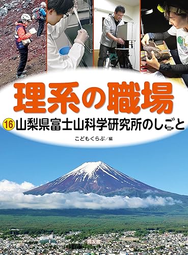 【中古】(非常に良い)山梨県富士山科学研究所のしごと (理系の職場 16)