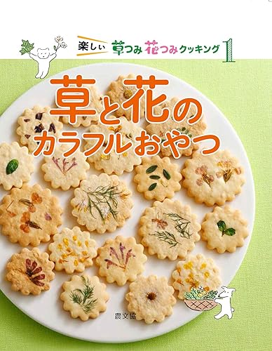 【中古】(非常に良い)草と花のカラフルおやつ (第1巻) (楽しい草つみ花つみクッキ...