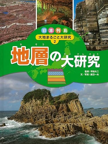【中古】(非常に良い)地層の大研究 (日本列島　大地まるごと大研究)