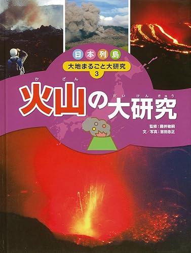 【中古】(非常に良い)火山の大研究 (日本列島 大地まるごと大研究)