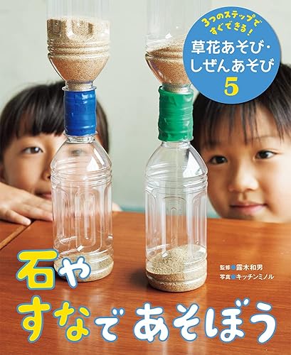 【中古】石やすなであそぼう (3つのステップですぐできる!草花あそび・しぜんあそび 5)【メーカー名】【メーカー型番】【ブランド名】ポプラ社 科学 露木 和男: Consultant Editor; キッチンミノル: Photographer【商品説明】石やすなであそぼう (3つのステップですぐできる!草花あそび・しぜんあそび 5)※ご購入前にご確認ください ・中古品のため、状態や付属品に個体差がございます ・お客様都合による返品・キャンセルはお受けしておりません ・当店は複数モールで在庫を共有しているため、タイミングにより欠品となる場合がございます ■ 安心してご購入いただくために 当店では、商品を一点ずつ検品・動作確認のうえ出荷しております。 中古品ではございますが、できる限り安心してご使用いただける状態でお届けできるよう努めております。 ■ 付属品について 中古品のため、説明書・外箱・CD-ROM等は付属しない場合がございます。 また、商品名に「限定」や「保証」と記載があっても、特典や保証、ダウンロードコードは付属いたしません。 レンタル落ち商品につきましては、収納BOX・DVDケースもないものとしてお考えください。 掲載内容と付属品が異なる場合、受注前に内容確認のメールをお送りいたします。 ■ 商品画像について 掲載画像はイメージ画像または代表画像を使用しておりますので、あらかじめご了承ください。 ■ 商品の状態について 中古品のため、キズ・汚れ・使用感等がある場合がございます。あらかじめご理解のうえご購入をお願いいたします。 ■ 在庫について ご注文のタイミングにより、在庫切れとなる場合がございます。その際は誠に恐縮ですが、キャンセルのご案内を差し上げる場合がございます。 ■ ご注文からお届けまで 1．ご注文 ご注文は24時間受け付けております。 2．ご注文確認 ご注文後、当店より確認メールをお送りいたします。 3．在庫確認・出荷準備 当店では複数モールで併売しているため、ご注文後に在庫確認を行っております。 また、中古品は再点検・メンテナンス・梱包を行うため、発送まで4〜10営業日ほどお時間をいただきます。 4．出荷 発送後、配送業者および追跡番号をご案内いたします。 5．お届け 出荷後、通常1〜3日程度で到着いたします。 ※北海道・沖縄・離島はお時間をいただく場合がございます。 ■ 返品・キャンセルについて 【初期不良について】 商品到着後7日以内にご連絡いただいた場合に限り、返品・返金または交換対応をいたします。 【お客様都合による返品・キャンセル】 イメージ違い・不要になった等の理由による返品・キャンセルはお受けしておりません。【ご注意】中古品につき、説明文に「特典あり」の記載があっても、特典は付属しません。ご了承ください。