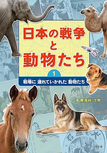 【中古】(非常に良い)日本の戦争と動物たち (1)