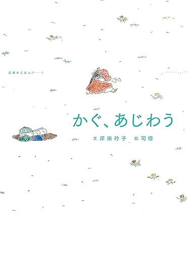 【中古】(非常に良い)かぐ、あじわう (五感のえほん6)