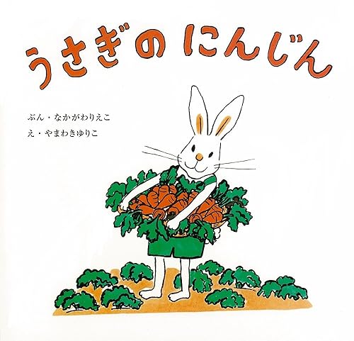 【中古】うさぎのにんじん 〈復刊傑作幼児絵本シリーズ 5〉