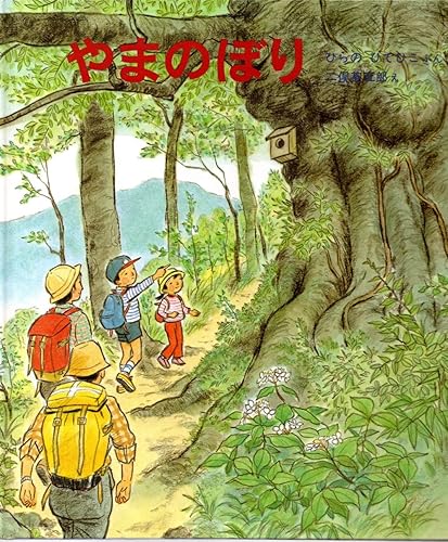 【中古】(非常に良い)やまのぼり　特製版かがくのとも