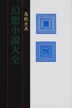【中古】幻想小説大全