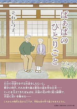 Rakuten - 【中古】(非常に良い)ばぁばのひとりごと