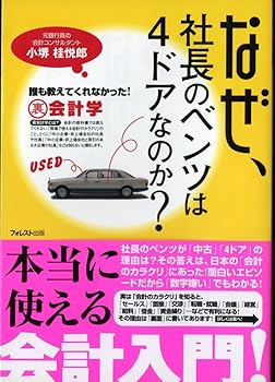 【中古】なぜ、社長のベンツは4ドアなのか?誰も教えてくれなかった!裏会計学【メーカー名】【メーカー型番】【ブランド名】フォレスト出版 会計学 小堺 桂悦郎: Author【商品説明】なぜ、社長のベンツは4ドアなのか?誰も教えてくれなかった!裏会計学※ご購入前にご確認ください ・中古品のため、状態や付属品に個体差がございます ・お客様都合による返品・キャンセルはお受けしておりません ・当店は複数モールで在庫を共有しているため、タイミングにより欠品となる場合がございます ■ 安心してご購入いただくために 当店では、商品を一点ずつ検品・動作確認のうえ出荷しております。 中古品ではございますが、できる限り安心してご使用いただける状態でお届けできるよう努めております。 ■ 付属品について 中古品のため、説明書・外箱・CD-ROM等は付属しない場合がございます。 また、商品名に「限定」や「保証」と記載があっても、特典や保証、ダウンロードコードは付属いたしません。 レンタル落ち商品につきましては、収納BOX・DVDケースもないものとしてお考えください。 掲載内容と付属品が異なる場合、受注前に内容確認のメールをお送りいたします。 ■ 商品画像について 掲載画像はイメージ画像または代表画像を使用しておりますので、あらかじめご了承ください。 ■ 商品の状態について 中古品のため、キズ・汚れ・使用感等がある場合がございます。あらかじめご理解のうえご購入をお願いいたします。 ■ 在庫について ご注文のタイミングにより、在庫切れとなる場合がございます。その際は誠に恐縮ですが、キャンセルのご案内を差し上げる場合がございます。 ■ ご注文からお届けまで 1．ご注文 ご注文は24時間受け付けております。 2．ご注文確認 ご注文後、当店より確認メールをお送りいたします。 3．在庫確認・出荷準備 当店では複数モールで併売しているため、ご注文後に在庫確認を行っております。 また、中古品は再点検・メンテナンス・梱包を行うため、発送まで4〜10営業日ほどお時間をいただきます。 4．出荷 発送後、配送業者および追跡番号をご案内いたします。 5．お届け 出荷後、通常1〜3日程度で到着いたします。 ※北海道・沖縄・離島はお時間をいただく場合がございます。 ■ 返品・キャンセルについて 【初期不良について】 商品到着後7日以内にご連絡いただいた場合に限り、返品・返金または交換対応をいたします。 【お客様都合による返品・キャンセル】 イメージ違い・不要になった等の理由による返品・キャンセルはお受けしておりません。0