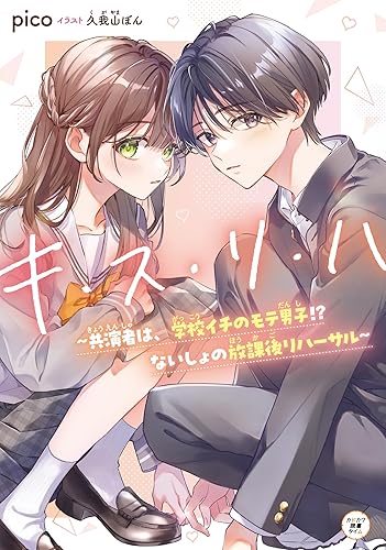 【中古】(非常に良い)キ・ス・リ・ハ ~共演者は、学校イチのモテ男子!? ないしょの放課後リハーサル~ (カドカワ読書タイム)