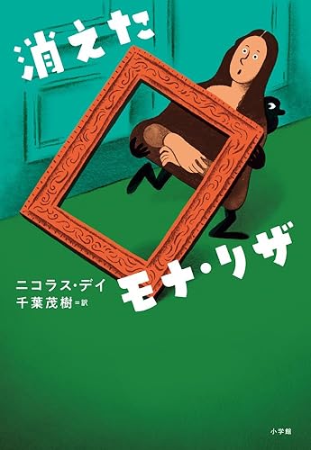 【中古】(非常に良い)消えたモナ・リザ【メーカー名】【メーカー型番】【ブランド名】小学館 お絵かき・うた・音楽 千葉 茂樹: Translator; ニコラス・デイ: Author【商品説明】消えたモナ・リザ※ご購入前にご確認ください ・中古品のため、状態や付属品に個体差がございます ・お客様都合による返品・キャンセルはお受けしておりません ・当店は複数モールで在庫を共有しているため、タイミングにより欠品となる場合がございます ■ 安心してご購入いただくために 当店では、商品を一点ずつ検品・動作確認のうえ出荷しております。 中古品ではございますが、できる限り安心してご使用いただける状態でお届けできるよう努めております。 ■ 付属品について 中古品のため、説明書・外箱・CD-ROM等は付属しない場合がございます。 また、商品名に「限定」や「保証」と記載があっても、特典や保証、ダウンロードコードは付属いたしません。 レンタル落ち商品につきましては、収納BOX・DVDケースもないものとしてお考えください。 掲載内容と付属品が異なる場合、受注前に内容確認のメールをお送りいたします。 ■ 商品画像について 掲載画像はイメージ画像または代表画像を使用しておりますので、あらかじめご了承ください。 ■ 商品の状態について 中古品のため、キズ・汚れ・使用感等がある場合がございます。あらかじめご理解のうえご購入をお願いいたします。 ■ 在庫について ご注文のタイミングにより、在庫切れとなる場合がございます。その際は誠に恐縮ですが、キャンセルのご案内を差し上げる場合がございます。 ■ ご注文からお届けまで 1．ご注文 ご注文は24時間受け付けております。 2．ご注文確認 ご注文後、当店より確認メールをお送りいたします。 3．在庫確認・出荷準備 当店では複数モールで併売しているため、ご注文後に在庫確認を行っております。 また、中古品は再点検・メンテナンス・梱包を行うため、発送まで4〜10営業日ほどお時間をいただきます。 4．出荷 発送後、配送業者および追跡番号をご案内いたします。 5．お届け 出荷後、通常1〜3日程度で到着いたします。 ※北海道・沖縄・離島はお時間をいただく場合がございます。 ■ 返品・キャンセルについて 【初期不良について】 商品到着後7日以内にご連絡いただいた場合に限り、返品・返金または交換対応をいたします。 【お客様都合による返品・キャンセル】 イメージ違い・不要になった等の理由による返品・キャンセルはお受けしておりません。【ご注意】中古品につき、説明文に「特典あり」の記載があっても、特典は付属しません。ご了承ください。