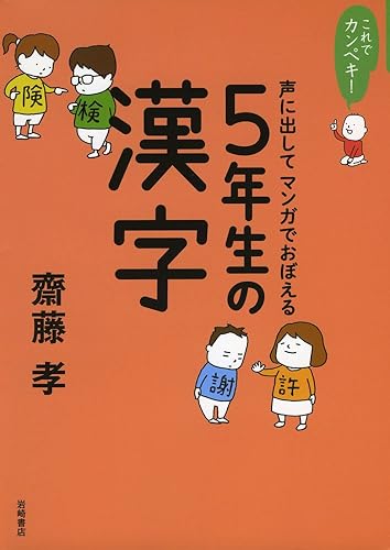 【中古】これでカンペキ! 声に出してマンガでおぼえる 5年生の漢字