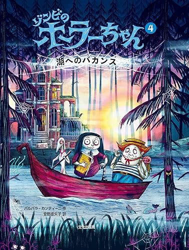 【中古】ゾンビのホラーちゃん4 湖へのバカンス