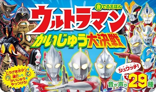【中古】音でるえほん ウルトラマンかいじゅう大決戦