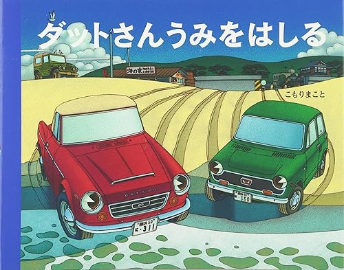 【中古】(非常に良い)ダットさんうみをはしる