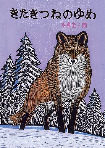 【中古】きたきつねのゆめ (北の森の動物たちシリーズ)
