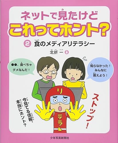 【中古】(非常に良い)ネットで見たけどこれってホント? 2食のメディアリテラシー