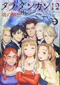 【中古】タラ・ダンカン (12) 魂の解放 (上)