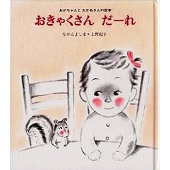 【中古】(非常に良い)おきゃくさんだーれ (あかちゃんとおかあさんの絵本 2)【メーカー名】【メーカー型番】【ブランド名】金の星社 絵本・児童書 上野 紀子: Illustrator; なかえ よしを: Author【商品説明】おきゃくさんだーれ (あかちゃんとおかあさんの絵本 2)※ご購入前にご確認ください ・中古品のため、状態や付属品に個体差がございます ・お客様都合による返品・キャンセルはお受けしておりません ・当店は複数モールで在庫を共有しているため、タイミングにより欠品となる場合がございます ■ 安心してご購入いただくために 当店では、商品を一点ずつ検品・動作確認のうえ出荷しております。 中古品ではございますが、できる限り安心してご使用いただける状態でお届けできるよう努めております。 ■ 付属品について 中古品のため、説明書・外箱・CD-ROM等は付属しない場合がございます。 また、商品名に「限定」や「保証」と記載があっても、特典や保証、ダウンロードコードは付属いたしません。 レンタル落ち商品につきましては、収納BOX・DVDケースもないものとしてお考えください。 掲載内容と付属品が異なる場合、受注前に内容確認のメールをお送りいたします。 ■ 商品画像について 掲載画像はイメージ画像または代表画像を使用しておりますので、あらかじめご了承ください。 ■ 商品の状態について 中古品のため、キズ・汚れ・使用感等がある場合がございます。あらかじめご理解のうえご購入をお願いいたします。 ■ 在庫について ご注文のタイミングにより、在庫切れとなる場合がございます。その際は誠に恐縮ですが、キャンセルのご案内を差し上げる場合がございます。 ■ ご注文からお届けまで 1．ご注文 ご注文は24時間受け付けております。 2．ご注文確認 ご注文後、当店より確認メールをお送りいたします。 3．在庫確認・出荷準備 当店では複数モールで併売しているため、ご注文後に在庫確認を行っております。 また、中古品は再点検・メンテナンス・梱包を行うため、発送まで4〜10営業日ほどお時間をいただきます。 4．出荷 発送後、配送業者および追跡番号をご案内いたします。 5．お届け 出荷後、通常1〜3日程度で到着いたします。 ※北海道・沖縄・離島はお時間をいただく場合がございます。 ■ 返品・キャンセルについて 【初期不良について】 商品到着後7日以内にご連絡いただいた場合に限り、返品・返金または交換対応をいたします。 【お客様都合による返品・キャンセル】 イメージ違い・不要になった等の理由による返品・キャンセルはお受けしておりません。【ご注意】中古品につき、説明文に「特典あり」の記載があっても、特典は付属しません。ご了承ください。