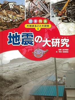 【中古】(非常に良い)地震の大研究 (日本列島　大地まるごと大研究)