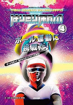 【中古】(非常に良い)NHK for School はりきり体育ノ介 4 ボール運動に挑戦だ! (4)【メーカー名】【メーカー型番】【ブランド名】NHK出版 スポーツ・アウトドア NHK「はりきり体育ノ介」制作班: Editor【商品説明】NHK for School はりきり体育ノ介 4 ボール運動に挑戦だ! (4)※ご購入前にご確認ください ・中古品のため、状態や付属品に個体差がございます ・お客様都合による返品・キャンセルはお受けしておりません ・当店は複数モールで在庫を共有しているため、タイミングにより欠品となる場合がございます ■ 安心してご購入いただくために 当店では、商品を一点ずつ検品・動作確認のうえ出荷しております。 中古品ではございますが、できる限り安心してご使用いただける状態でお届けできるよう努めております。 ■ 付属品について 中古品のため、説明書・外箱・CD-ROM等は付属しない場合がございます。 また、商品名に「限定」や「保証」と記載があっても、特典や保証、ダウンロードコードは付属いたしません。 レンタル落ち商品につきましては、収納BOX・DVDケースもないものとしてお考えください。 掲載内容と付属品が異なる場合、受注前に内容確認のメールをお送りいたします。 ■ 商品画像について 掲載画像はイメージ画像または代表画像を使用しておりますので、あらかじめご了承ください。 ■ 商品の状態について 中古品のため、キズ・汚れ・使用感等がある場合がございます。あらかじめご理解のうえご購入をお願いいたします。 ■ 在庫について ご注文のタイミングにより、在庫切れとなる場合がございます。その際は誠に恐縮ですが、キャンセルのご案内を差し上げる場合がございます。 ■ ご注文からお届けまで 1．ご注文 ご注文は24時間受け付けております。 2．ご注文確認 ご注文後、当店より確認メールをお送りいたします。 3．在庫確認・出荷準備 当店では複数モールで併売しているため、ご注文後に在庫確認を行っております。 また、中古品は再点検・メンテナンス・梱包を行うため、発送まで4〜10営業日ほどお時間をいただきます。 4．出荷 発送後、配送業者および追跡番号をご案内いたします。 5．お届け 出荷後、通常1〜3日程度で到着いたします。 ※北海道・沖縄・離島はお時間をいただく場合がございます。 ■ 返品・キャンセルについて 【初期不良について】 商品到着後7日以内にご連絡いただいた場合に限り、返品・返金または交換対応をいたします。 【お客様都合による返品・キャンセル】 イメージ違い・不要になった等の理由による返品・キャンセルはお受けしておりません。【ご注意】中古品につき、説明文に「特典あり」の記載があっても、特典は付属しません。ご了承ください。