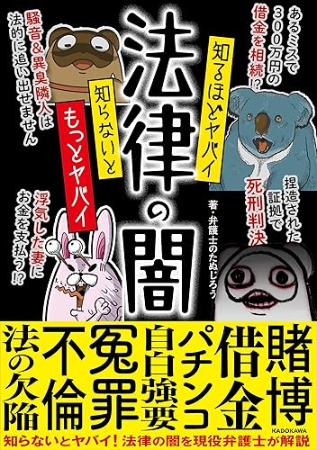 Premium - 【中古】知るほどヤバイ 知らないともっとヤバイ 法律の闇