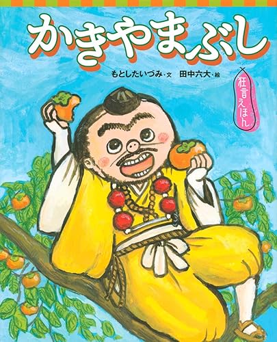 Kodansha Comics Library - 【中古】狂言えほん かきやまぶし (講談社の創作絵本 狂言えほん)