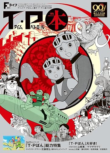 【中古】(非常に良い)Fライフ増刊 T・P本~アニメ「T・Pぼん」と藤子・F・不二雄の世界: ドラえもん&藤子・F・不二雄公式ファンブック (書籍扱いコミックス単行本)【メーカー名】【メーカー型番】【ブランド名】小学館 コミック 藤子プロ: Consultant Editor【商品説明】Fライフ増刊 T・P本~アニメ「T・Pぼん」と藤子・F・不二雄の世界: ドラえもん&藤子・F・不二雄公式ファンブック (書籍扱いコミックス単行本)※ご購入前にご確認ください ・中古品のため、状態や付属品に個体差がございます ・お客様都合による返品・キャンセルはお受けしておりません ・当店は複数モールで在庫を共有しているため、タイミングにより欠品となる場合がございます ■ 安心してご購入いただくために 当店では、商品を一点ずつ検品・動作確認のうえ出荷しております。 中古品ではございますが、できる限り安心してご使用いただける状態でお届けできるよう努めております。 ■ 付属品について 中古品のため、説明書・外箱・CD-ROM等は付属しない場合がございます。 また、商品名に「限定」や「保証」と記載があっても、特典や保証、ダウンロードコードは付属いたしません。 レンタル落ち商品につきましては、収納BOX・DVDケースもないものとしてお考えください。 掲載内容と付属品が異なる場合、受注前に内容確認のメールをお送りいたします。 ■ 商品画像について 掲載画像はイメージ画像または代表画像を使用しておりますので、あらかじめご了承ください。 ■ 商品の状態について 中古品のため、キズ・汚れ・使用感等がある場合がございます。あらかじめご理解のうえご購入をお願いいたします。 ■ 在庫について ご注文のタイミングにより、在庫切れとなる場合がございます。その際は誠に恐縮ですが、キャンセルのご案内を差し上げる場合がございます。 ■ ご注文からお届けまで 1．ご注文 ご注文は24時間受け付けております。 2．ご注文確認 ご注文後、当店より確認メールをお送りいたします。 3．在庫確認・出荷準備 当店では複数モールで併売しているため、ご注文後に在庫確認を行っております。 また、中古品は再点検・メンテナンス・梱包を行うため、発送まで4〜10営業日ほどお時間をいただきます。 4．出荷 発送後、配送業者および追跡番号をご案内いたします。 5．お届け 出荷後、通常1〜3日程度で到着いたします。 ※北海道・沖縄・離島はお時間をいただく場合がございます。 ■ 返品・キャンセルについて 【初期不良について】 商品到着後7日以内にご連絡いただいた場合に限り、返品・返金または交換対応をいたします。 【お客様都合による返品・キャンセル】 イメージ違い・不要になった等の理由による返品・キャンセルはお受けしておりません。【ご注意】中古品につき、説明文に「特典あり」の記載があっても、特典は付属しません。ご了承ください。