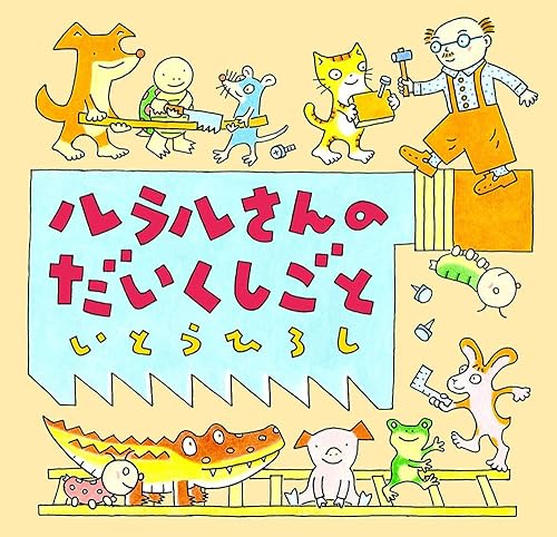 【中古】(非常に良い)ルラルさんのだいくしごと (いとうひろしの本 17)