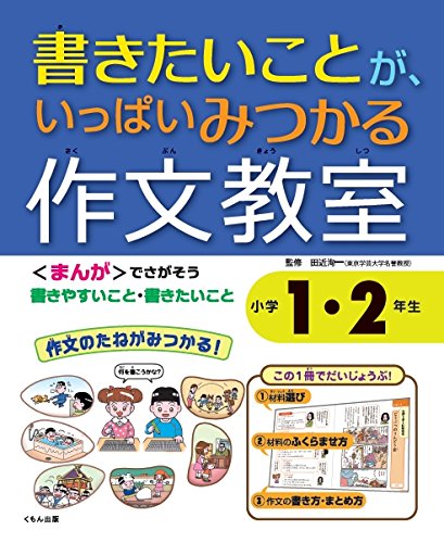 【中古】書きたいことが、いっぱいみつかる 作文教室 小学1・2年生【メーカー名】【メーカー型番】【ブランド名】Kumon 日本語, 絵本・児童書, コミック 田近 洵一: Consultant Editor; 長谷部 徹: Illustrator; 牛山 恵: Author【商品説明】書きたいことが、いっぱいみつかる 作文教室 小学1・2年生※ご購入前にご確認ください ・中古品のため、状態や付属品に個体差がございます ・お客様都合による返品・キャンセルはお受けしておりません ・当店は複数モールで在庫を共有しているため、タイミングにより欠品となる場合がございます ■ 安心してご購入いただくために 当店では、商品を一点ずつ検品・動作確認のうえ出荷しております。 中古品ではございますが、できる限り安心してご使用いただける状態でお届けできるよう努めております。 ■ 付属品について 中古品のため、説明書・外箱・CD-ROM等は付属しない場合がございます。 また、商品名に「限定」や「保証」と記載があっても、特典や保証、ダウンロードコードは付属いたしません。 レンタル落ち商品につきましては、収納BOX・DVDケースもないものとしてお考えください。 掲載内容と付属品が異なる場合、受注前に内容確認のメールをお送りいたします。 ■ 商品画像について 掲載画像はイメージ画像または代表画像を使用しておりますので、あらかじめご了承ください。 ■ 商品の状態について 中古品のため、キズ・汚れ・使用感等がある場合がございます。あらかじめご理解のうえご購入をお願いいたします。 ■ 在庫について ご注文のタイミングにより、在庫切れとなる場合がございます。その際は誠に恐縮ですが、キャンセルのご案内を差し上げる場合がございます。 ■ ご注文からお届けまで 1．ご注文 ご注文は24時間受け付けております。 2．ご注文確認 ご注文後、当店より確認メールをお送りいたします。 3．在庫確認・出荷準備 当店では複数モールで併売しているため、ご注文後に在庫確認を行っております。 また、中古品は再点検・メンテナンス・梱包を行うため、発送まで4〜10営業日ほどお時間をいただきます。 4．出荷 発送後、配送業者および追跡番号をご案内いたします。 5．お届け 出荷後、通常1〜3日程度で到着いたします。 ※北海道・沖縄・離島はお時間をいただく場合がございます。 ■ 返品・キャンセルについて 【初期不良について】 商品到着後7日以内にご連絡いただいた場合に限り、返品・返金または交換対応をいたします。 【お客様都合による返品・キャンセル】 イメージ違い・不要になった等の理由による返品・キャンセルはお受けしておりません。【ご注意】中古品につき、説明文に「特典あり」の記載があっても、特典は付属しません。ご了承ください。