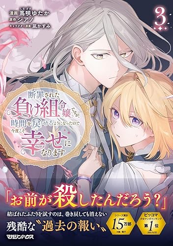 【中古】断罪された負け組令嬢ですが、時間を戻せるようになったので今度こそ幸せになります 3 (isekaif)【メーカー名】【メーカー型番】【ブランド名】マガジンハウス コミック 嶌咲ゆたか: Illustrator; シアノ: Original Author; 凪かすみ: Other【商品説明】断罪された負け組令嬢ですが、時間を戻せるようになったので今度こそ幸せになります 3 (isekaif)※ご購入前にご確認ください ・中古品のため、状態や付属品に個体差がございます ・お客様都合による返品・キャンセルはお受けしておりません ・当店は複数モールで在庫を共有しているため、タイミングにより欠品となる場合がございます ■ 安心してご購入いただくために 当店では、商品を一点ずつ検品・動作確認のうえ出荷しております。 中古品ではございますが、できる限り安心してご使用いただける状態でお届けできるよう努めております。 ■ 付属品について 中古品のため、説明書・外箱・CD-ROM等は付属しない場合がございます。 また、商品名に「限定」や「保証」と記載があっても、特典や保証、ダウンロードコードは付属いたしません。 レンタル落ち商品につきましては、収納BOX・DVDケースもないものとしてお考えください。 掲載内容と付属品が異なる場合、受注前に内容確認のメールをお送りいたします。 ■ 商品画像について 掲載画像はイメージ画像または代表画像を使用しておりますので、あらかじめご了承ください。 ■ 商品の状態について 中古品のため、キズ・汚れ・使用感等がある場合がございます。あらかじめご理解のうえご購入をお願いいたします。 ■ 在庫について ご注文のタイミングにより、在庫切れとなる場合がございます。その際は誠に恐縮ですが、キャンセルのご案内を差し上げる場合がございます。 ■ ご注文からお届けまで 1．ご注文 ご注文は24時間受け付けております。 2．ご注文確認 ご注文後、当店より確認メールをお送りいたします。 3．在庫確認・出荷準備 当店では複数モールで併売しているため、ご注文後に在庫確認を行っております。 また、中古品は再点検・メンテナンス・梱包を行うため、発送まで4〜10営業日ほどお時間をいただきます。 4．出荷 発送後、配送業者および追跡番号をご案内いたします。 5．お届け 出荷後、通常1〜3日程度で到着いたします。 ※北海道・沖縄・離島はお時間をいただく場合がございます。 ■ 返品・キャンセルについて 【初期不良について】 商品到着後7日以内にご連絡いただいた場合に限り、返品・返金または交換対応をいたします。 【お客様都合による返品・キャンセル】 イメージ違い・不要になった等の理由による返品・キャンセルはお受けしておりません。【ご注意】中古品につき、説明文に「特典あり」の記載があっても、特典は付属しません。ご了承ください。