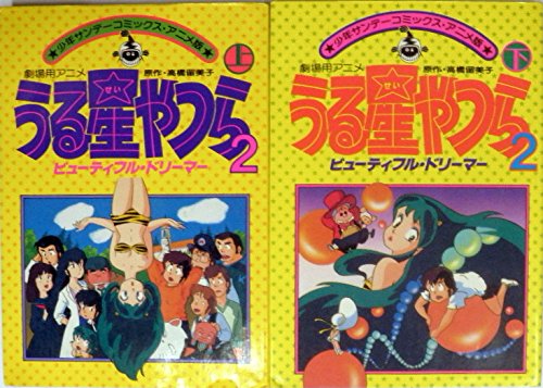 【中古】劇場用アニメ うる星やつら2 ビューティフルドリーマー マーケットプレイス コミックセット
