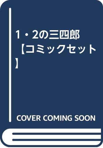 Shogakukan Library - 【中古】(非常に良い)1・2の三四郎 【コミックセット】