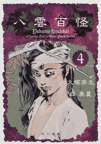 【中古】(非常に良い)八雲百怪 (4) (単行本コミックス)