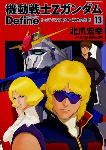 【中古】(非常に良い)機動戦士Ζガンダム Define シャア・アズナブル 赤の分水嶺 13...