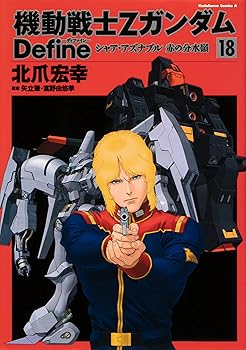 【中古】機動戦士Ζガンダム Define シャア・アズナブル 赤の分水嶺 18 (角川コミッ...