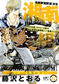 【中古】(非常に良い)湘南純愛組 本物の男を探せ (プラチナコミックス)