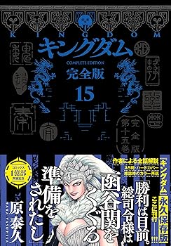 【中古】(非常に良い)キングダム 完全版 15 (愛蔵版コミックス)【メーカー名】【メーカー型番】【ブランド名】集英社 コミック 原 泰久: Author【商品説明】キングダム 完全版 15 (愛蔵版コミックス)※ご購入前にご確認ください ・中古品のため、状態や付属品に個体差がございます ・お客様都合による返品・キャンセルはお受けしておりません ・当店は複数モールで在庫を共有しているため、タイミングにより欠品となる場合がございます ■ 安心してご購入いただくために 当店では、商品を一点ずつ検品・動作確認のうえ出荷しております。 中古品ではございますが、できる限り安心してご使用いただける状態でお届けできるよう努めております。 ■ 付属品について 中古品のため、説明書・外箱・CD-ROM等は付属しない場合がございます。 また、商品名に「限定」や「保証」と記載があっても、特典や保証、ダウンロードコードは付属いたしません。 レンタル落ち商品につきましては、収納BOX・DVDケースもないものとしてお考えください。 掲載内容と付属品が異なる場合、受注前に内容確認のメールをお送りいたします。 ■ 商品画像について 掲載画像はイメージ画像または代表画像を使用しておりますので、あらかじめご了承ください。 ■ 商品の状態について 中古品のため、キズ・汚れ・使用感等がある場合がございます。あらかじめご理解のうえご購入をお願いいたします。 ■ 在庫について ご注文のタイミングにより、在庫切れとなる場合がございます。その際は誠に恐縮ですが、キャンセルのご案内を差し上げる場合がございます。 ■ ご注文からお届けまで 1．ご注文 ご注文は24時間受け付けております。 2．ご注文確認 ご注文後、当店より確認メールをお送りいたします。 3．在庫確認・出荷準備 当店では複数モールで併売しているため、ご注文後に在庫確認を行っております。 また、中古品は再点検・メンテナンス・梱包を行うため、発送まで4〜10営業日ほどお時間をいただきます。 4．出荷 発送後、配送業者および追跡番号をご案内いたします。 5．お届け 出荷後、通常1〜3日程度で到着いたします。 ※北海道・沖縄・離島はお時間をいただく場合がございます。 ■ 返品・キャンセルについて 【初期不良について】 商品到着後7日以内にご連絡いただいた場合に限り、返品・返金または交換対応をいたします。 【お客様都合による返品・キャンセル】 イメージ違い・不要になった等の理由による返品・キャンセルはお受けしておりません。【ご注意】中古品につき、説明文に「特典あり」の記載があっても、特典は付属しません。ご了承ください。