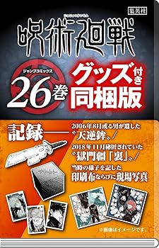 楽天市場】呪術廻戦 26巻 同梱版の通販