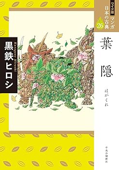 【中古】ワイド版 マンガ日本の古典26-葉隠 (全集)